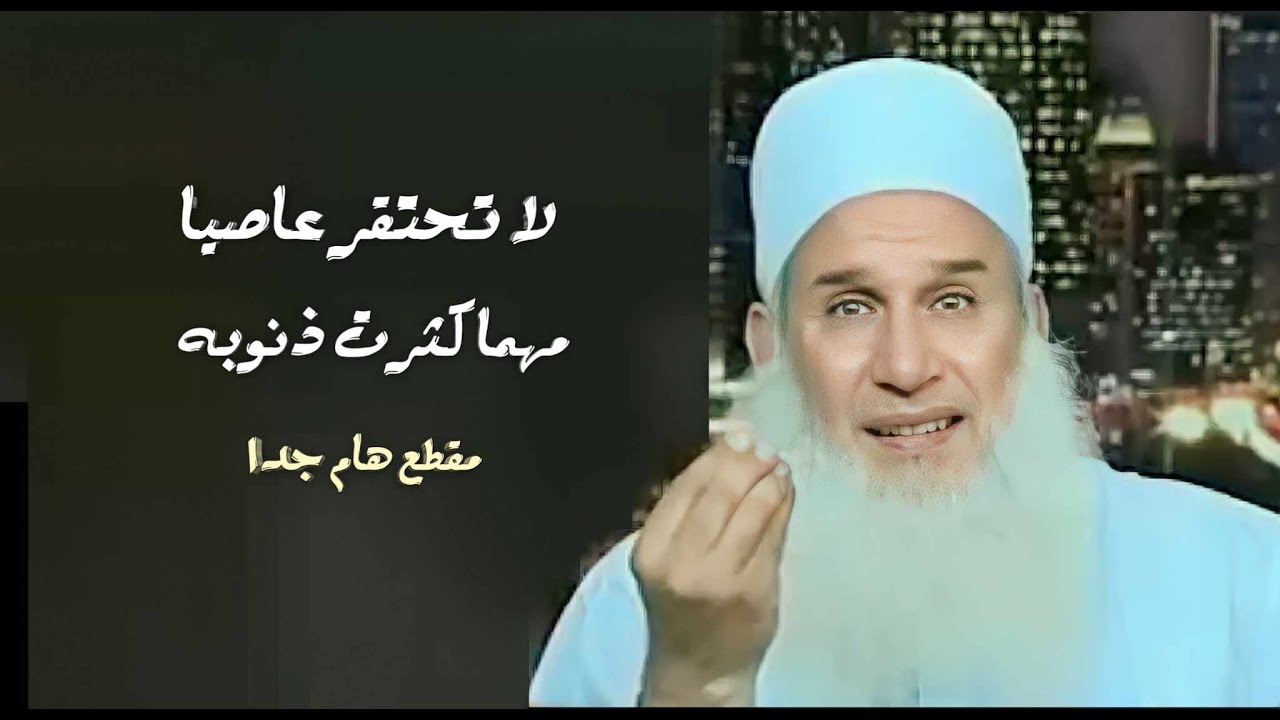 لا تحتقر عاصياً مهما كثرت ذنوبه / إحذر أن يسخط الله عليك / فضيله الشيخ محمد حسين يعقوب