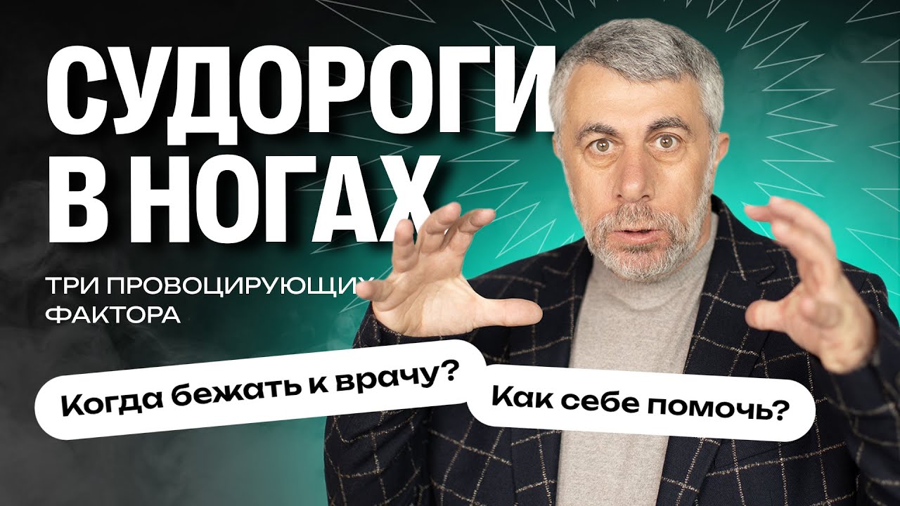 Судороги в ногах