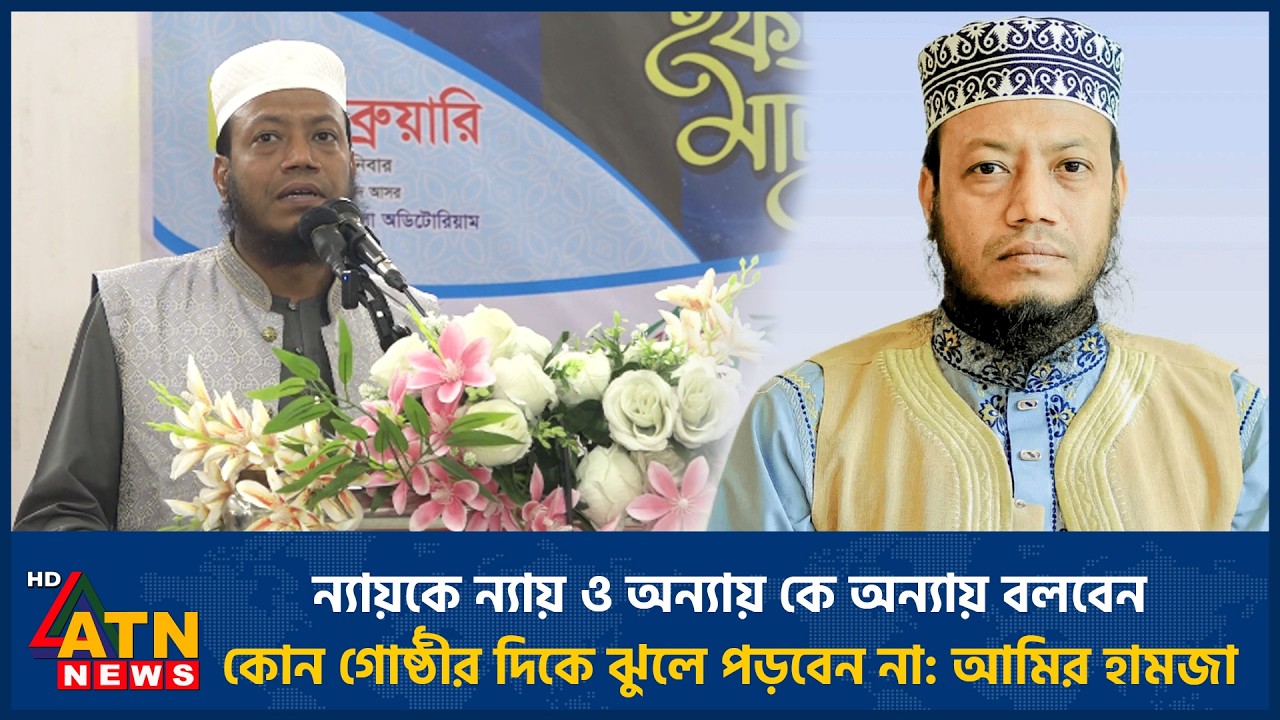 ন্যায়কে ন্যায় ও অন্যায় কে অন্যায় বলবেন, কোন গোষ্ঠীর দিকে ঝুলে পড়বেন না: আমির হামজা | ATN News
