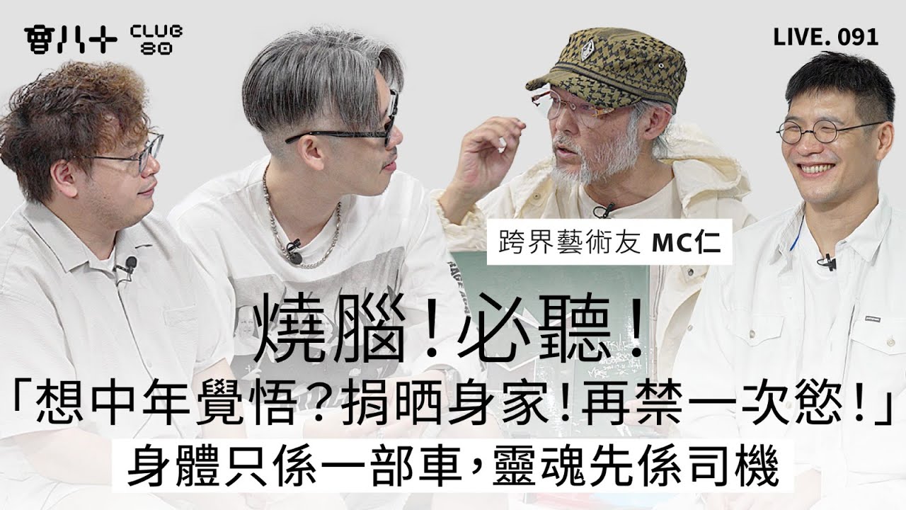 會八十直播091｜燒腦！必聽！｜「想中年覺悟？捐晒身家！再禁一次慾！」｜身體只係一部車，靈魂先係司機｜嘉賓：跨界藝術友 MC仁｜12/11/2025