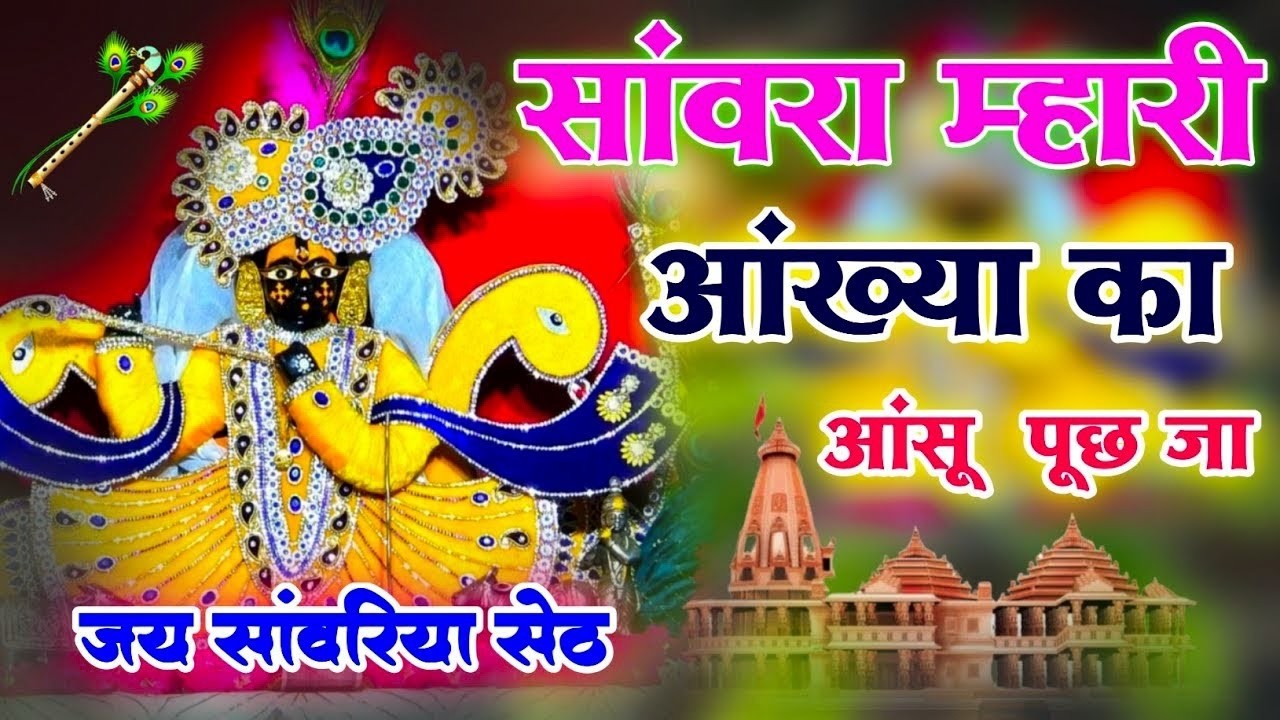 सांवरा म्हारी आंख्या का आंसू पूछ जा !! Sanwra Mhari Ankhya Ka Ansu Puch Ja !! #sanwriyasethbhajan