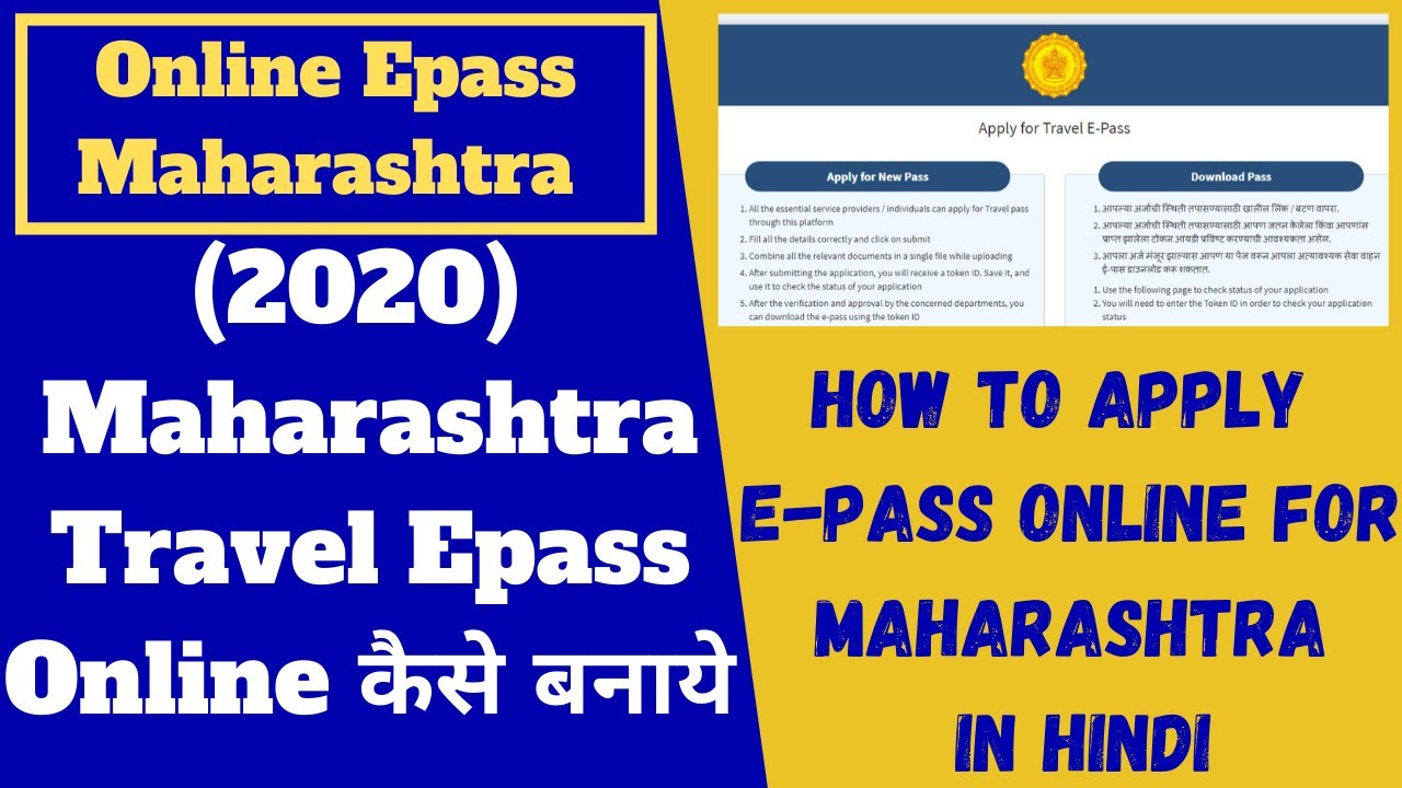 Maharashtra Epass Online कैसे बनाये | How To Apply E Pass Online In Hindi| E Pass Maharashtra Police
