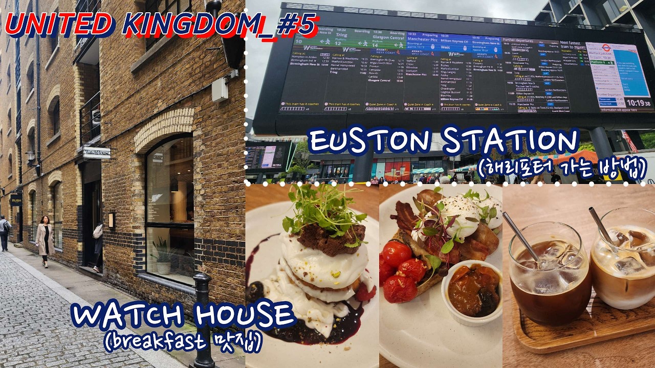 🇬🇧영국_INFO+VLOG🇬🇧 브런치 맛집 WATCH HOUSE│해리포터 스튜디오 가는 방법(Euston→Watford Junction)