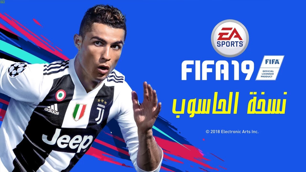 الطريقة الصحيحة لتحميل وتشغيل لعبة فيفا 2019 على الكمبيوتر دون مشاكل