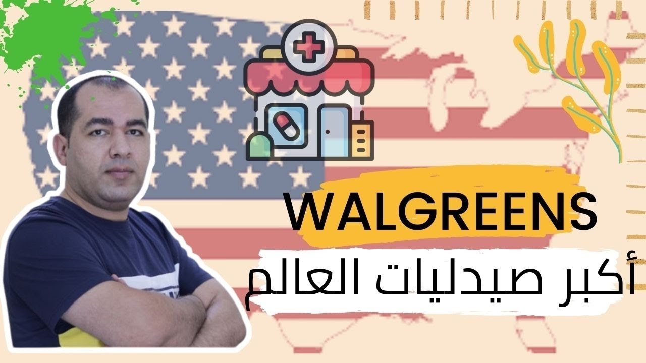 تعرف على أكبر صيدليات العالم.  طموح يفوق الخيال .