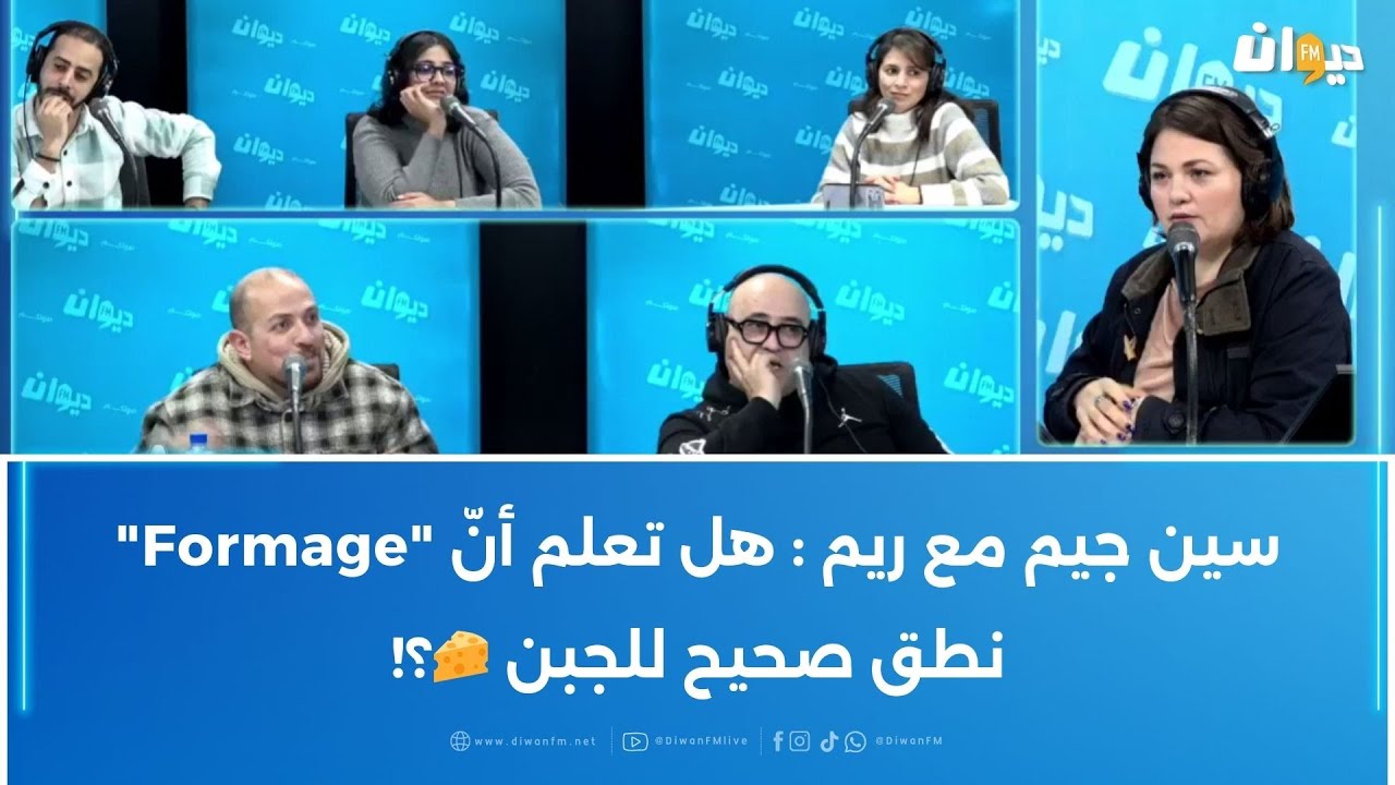 سين جيم مع ريم : هل تعلم أنّ  