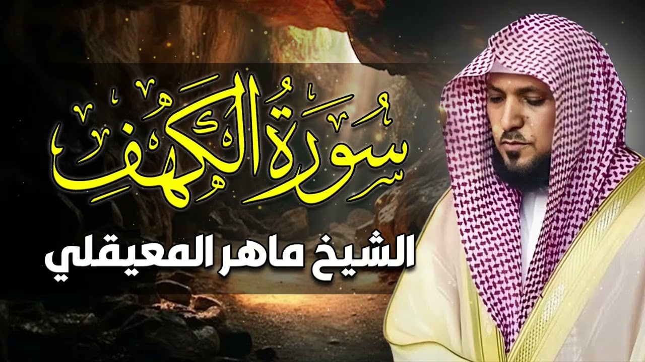 Surat Al Khaf Maher Al Muaiqly   سورة الكهف بصوت الشيخ ماهر المعيقلي 00