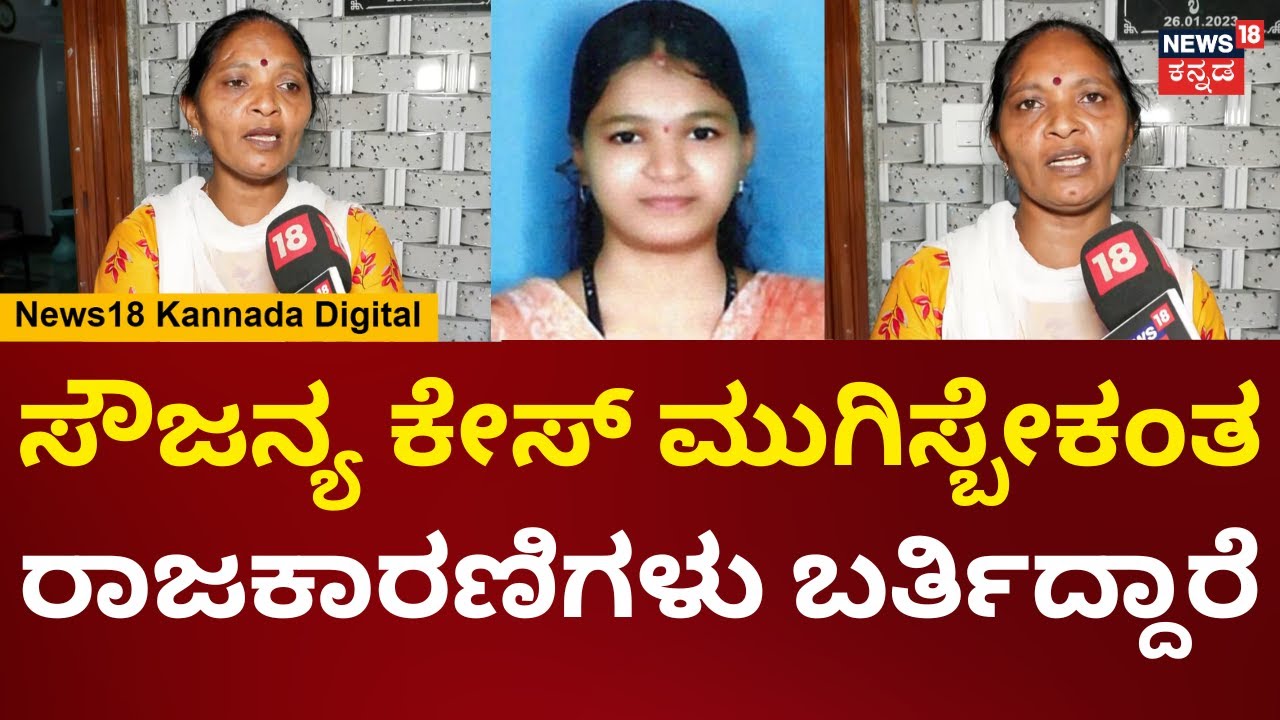 Soujanya's Mother Kusumavathi | ಯಾವ ರಾಜಕಾರಣಿಗಳನ್ನು ನಂಬಲ್ಲ, ರೊಚ್ಚಿಗೆದ್ದ ಸೌಜನ್ಯ ತಾಯಿ | N18V