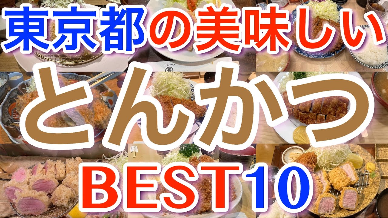 【とんかつ】東京の美味しい「とんかつ屋」ランキング BEST１０