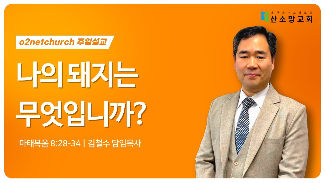 [ 나의 돼지는 무엇입니까?] 마태복음 8:28-34ㅣ251005 주일오전설교