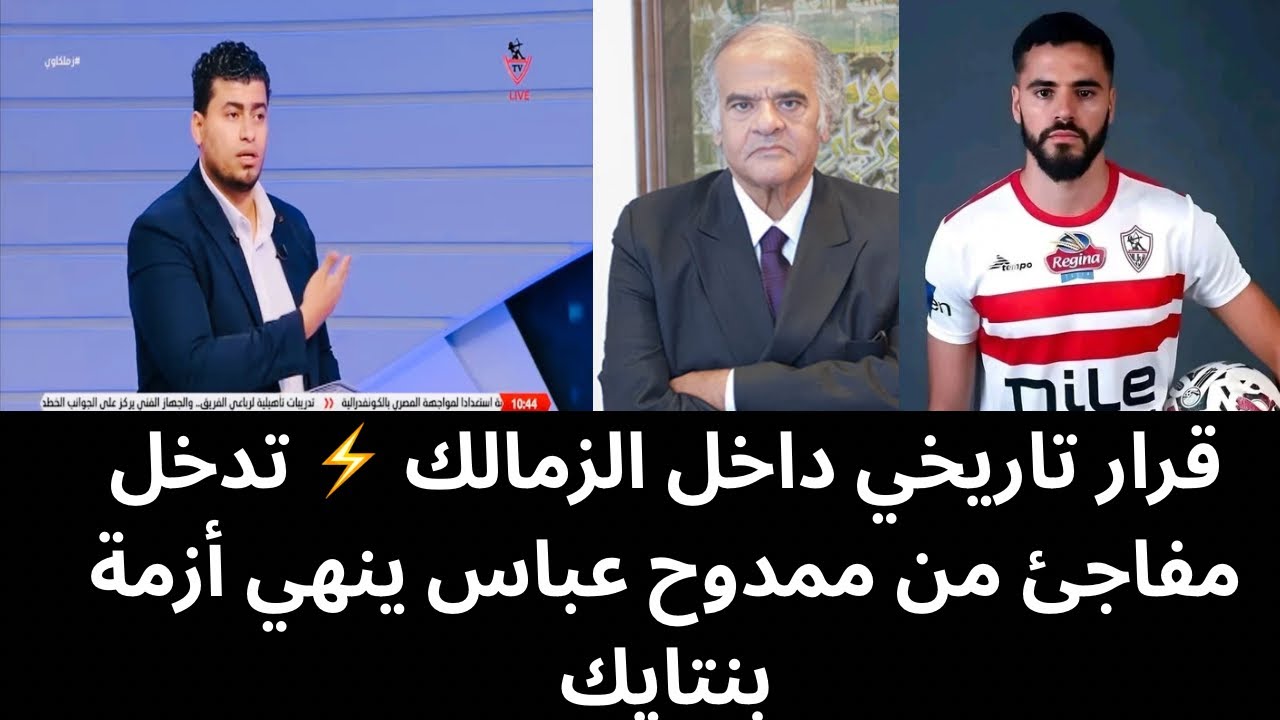 بشرة الأمل والخير .. ممدوح عباس يتدخل ويحسم أصعب ملف بالزمالك|تفاصيل الجلسة الناريه لحسم ملف بنتايك 