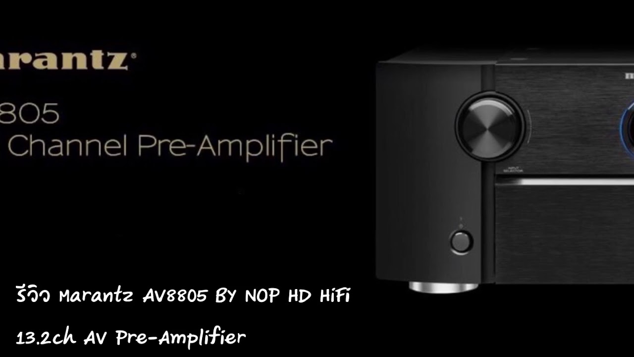 รีวิว Marantz AV8805 Pre Amplifier13.2ch