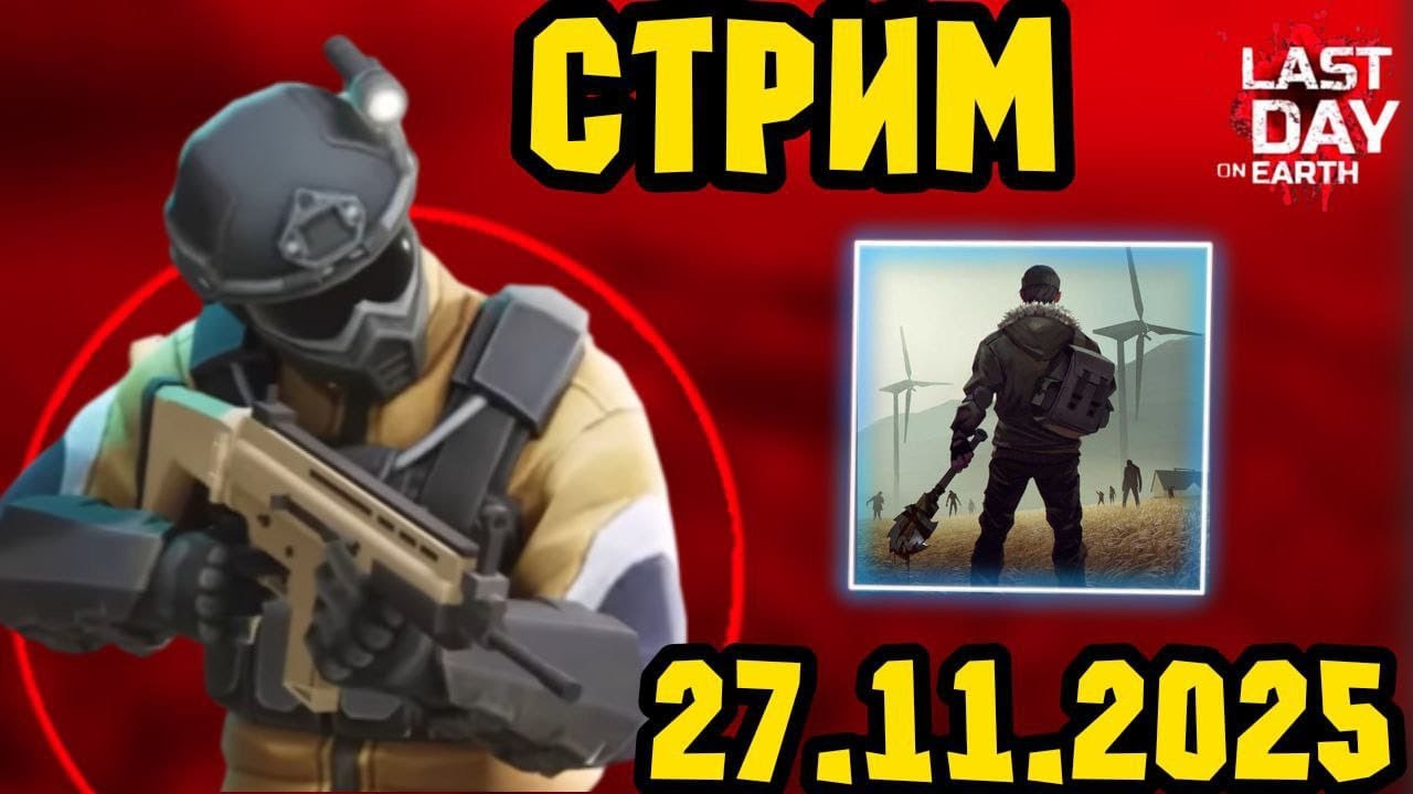 Стрим по Last Day on Earth: Survival. Проходим локации и Рейдим. Эфир от 27.11.2025.