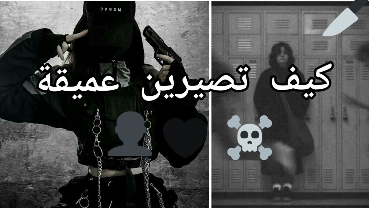 كيف تصبحين شخصية عميقة♥🔗🎤