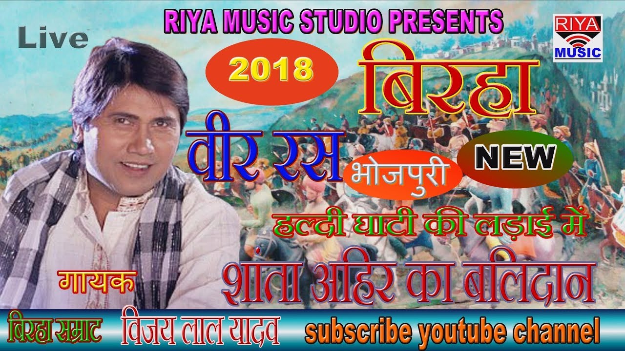 Birha Samrat Vijay Lal Yadav Ka Naya Veer Ras Birha SHANTA AHIR KA BALIDAN