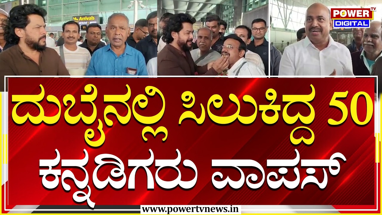 Kannadigas Return From Dubai : ದುಬೈನಲ್ಲಿ ಸಿಲುಕಿದ್ದ 50 ಕನ್ನಡಿಗರು ವಾಪಸ್ | Bengaluru | Power TV News