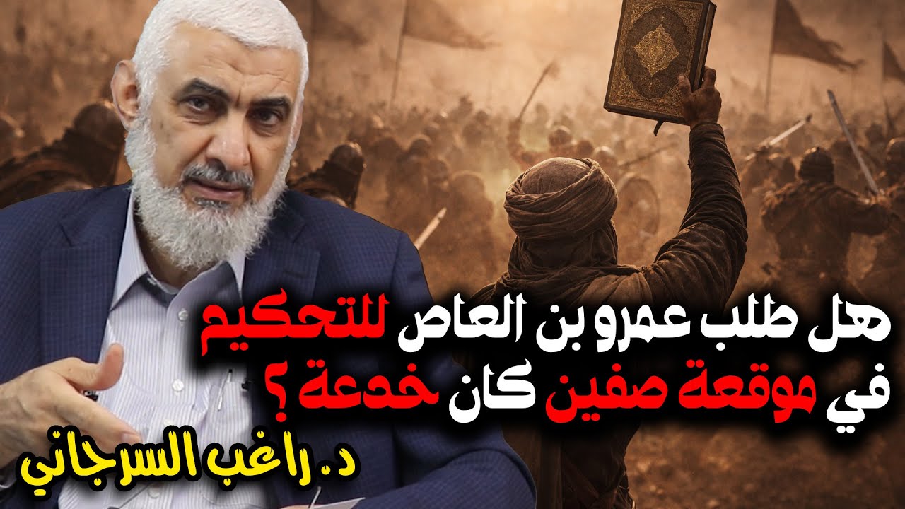 هل طلب عمرو بن العاص للتحكيم في موقعة صفين كان خدعة ؟