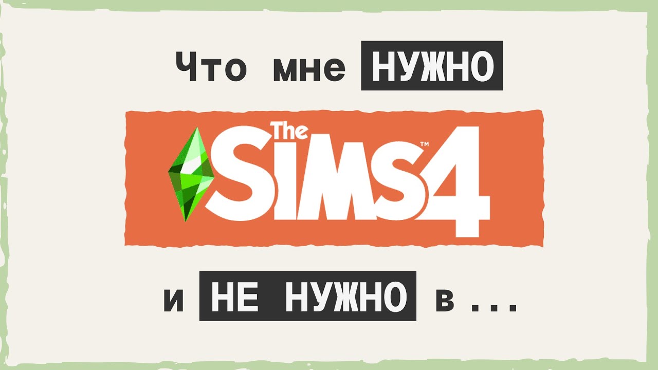 что НУЖНО и НЕ НУЖНО в симс 4