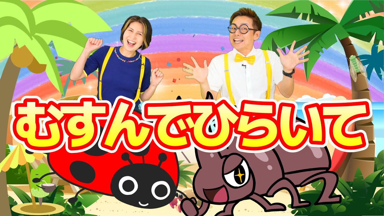むすんでひらいて【うたのママパパ】童謡 手遊び おかあさんといっしょ