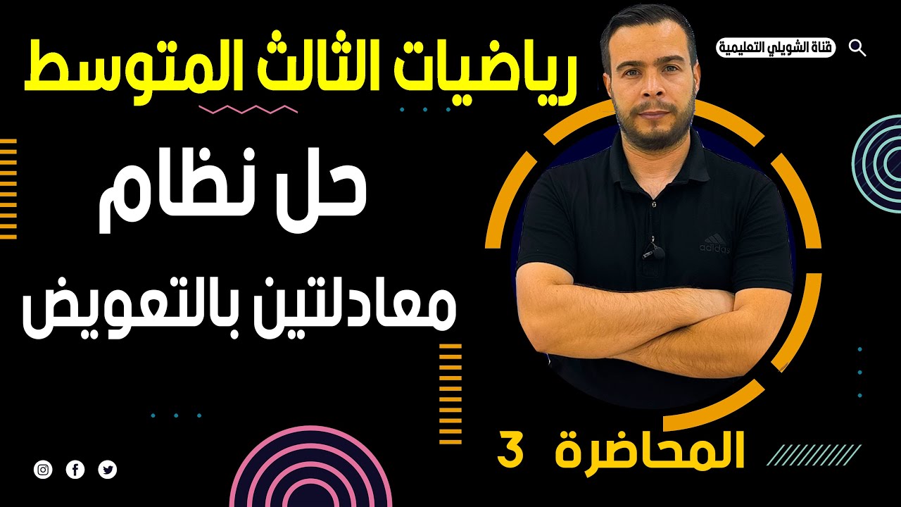 الثالث متوسط/الفصل الثالث/محاضرة 3/حل معادلتين بالتعويض
