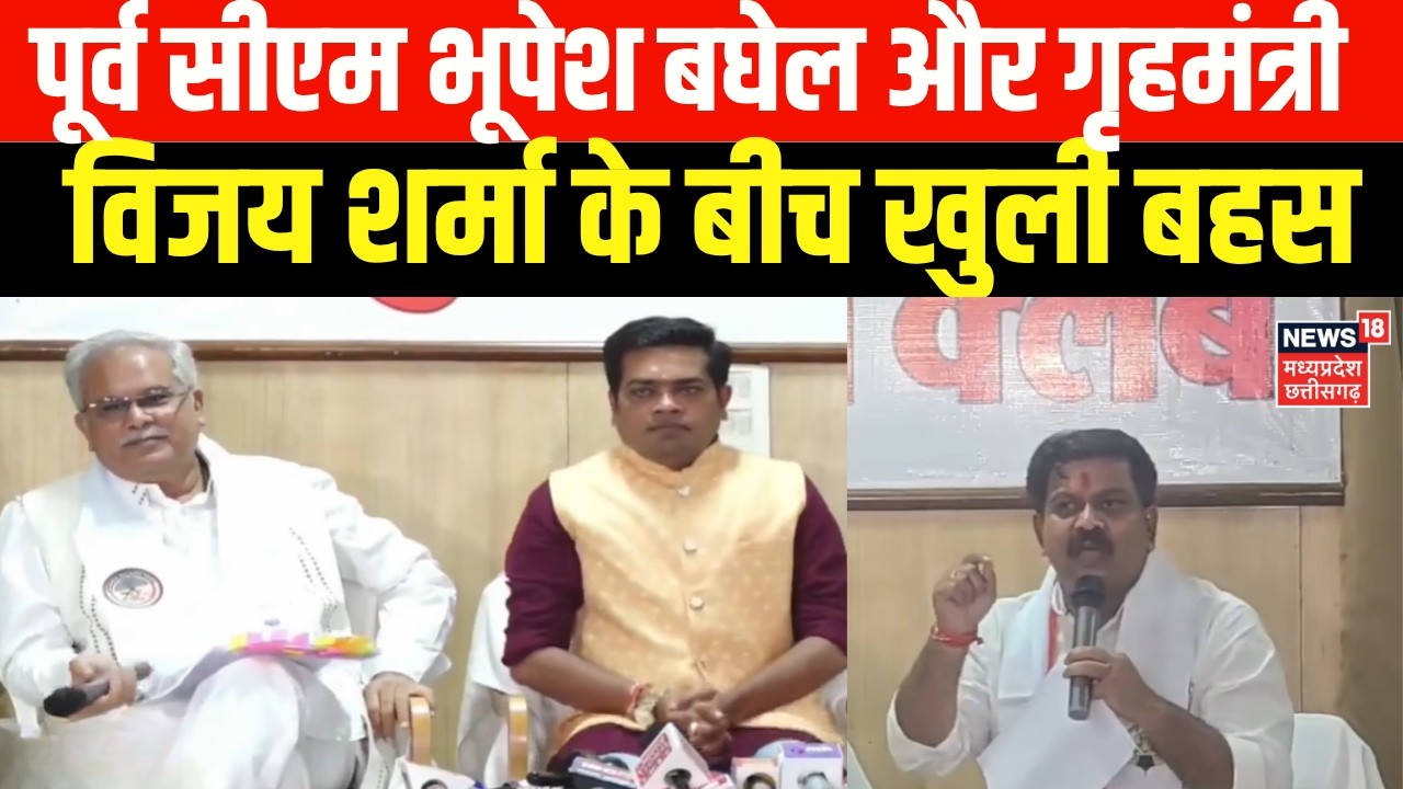 Vijay Sharma-bhupesh Baghel Debate :  पूर्व सीएम भूपेश बघेल और गृहमंत्री विजय शर्मा के बीच खुली बहस