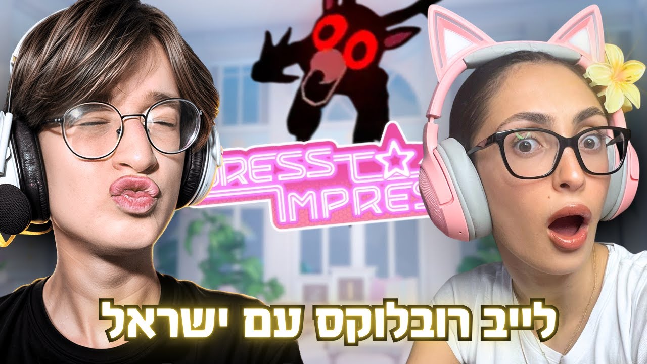 לייב  עם ישראל✨🌸 #לייב #גיימינג #רובלוקס
