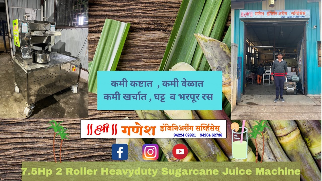 Feedback | ग्राहक अभिप्राय श्री गणेश रसवंती मशीन | 7.5Hp 2 Roller HD sugarcane Juice Machine