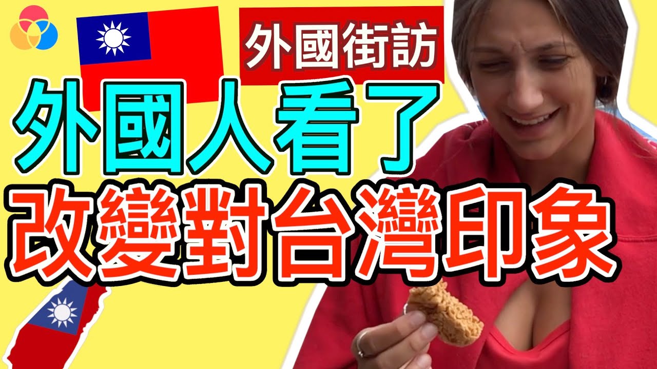 【外國街訪】外國人看了改變對台灣印象(超驚訝)《【Tan TV/三語家庭】》|外國街訪 # 18