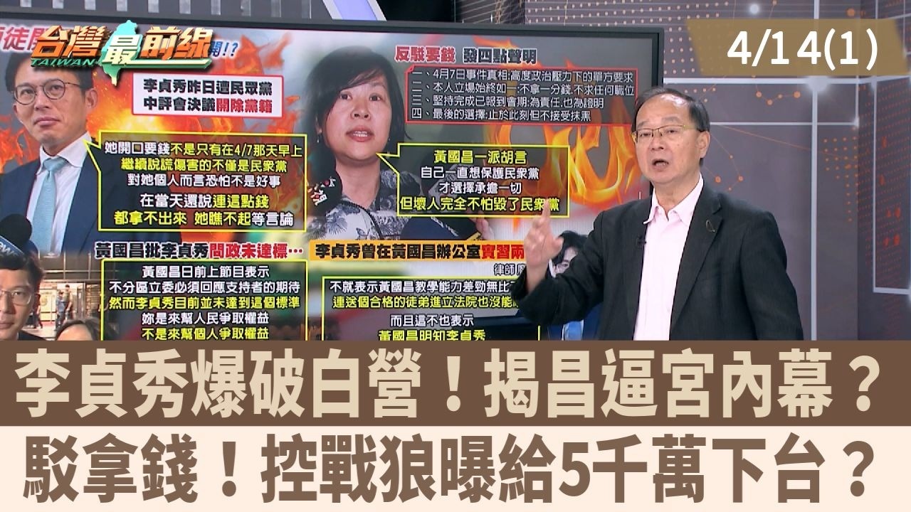 李貞秀爆破白營！揭昌逼宮內幕？ 駁拿錢！控戰狼曝給5千萬下台？【台灣最前線 重點摘要】2026.04.14(1)