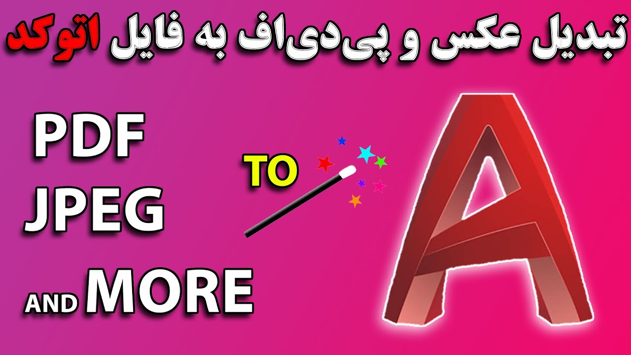 تبدیل انواع عکس و پی دی اف به فایل اتوکد