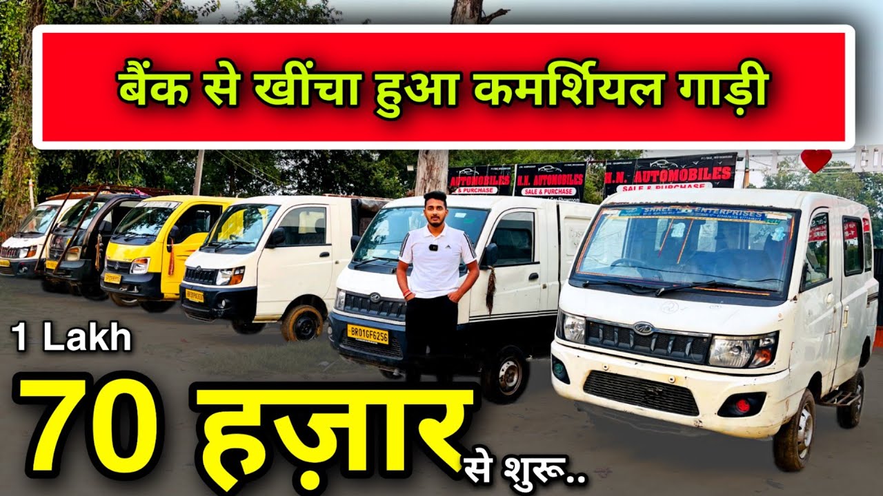 बैंक द्वारा खींचा हुआ Tata Ace, Supro, Loader | Commercial Car In Bihar | Second Hand Bolero Pickup