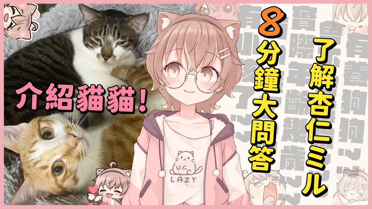 8分鐘了解偶像Vtuber杏仁咪嚕 #杏仁ミル