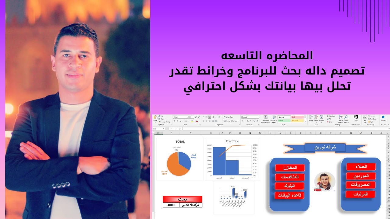 انشاء داله بحث للبرنامج في الاكسل بسهوله وخرائط تحليل البيانات