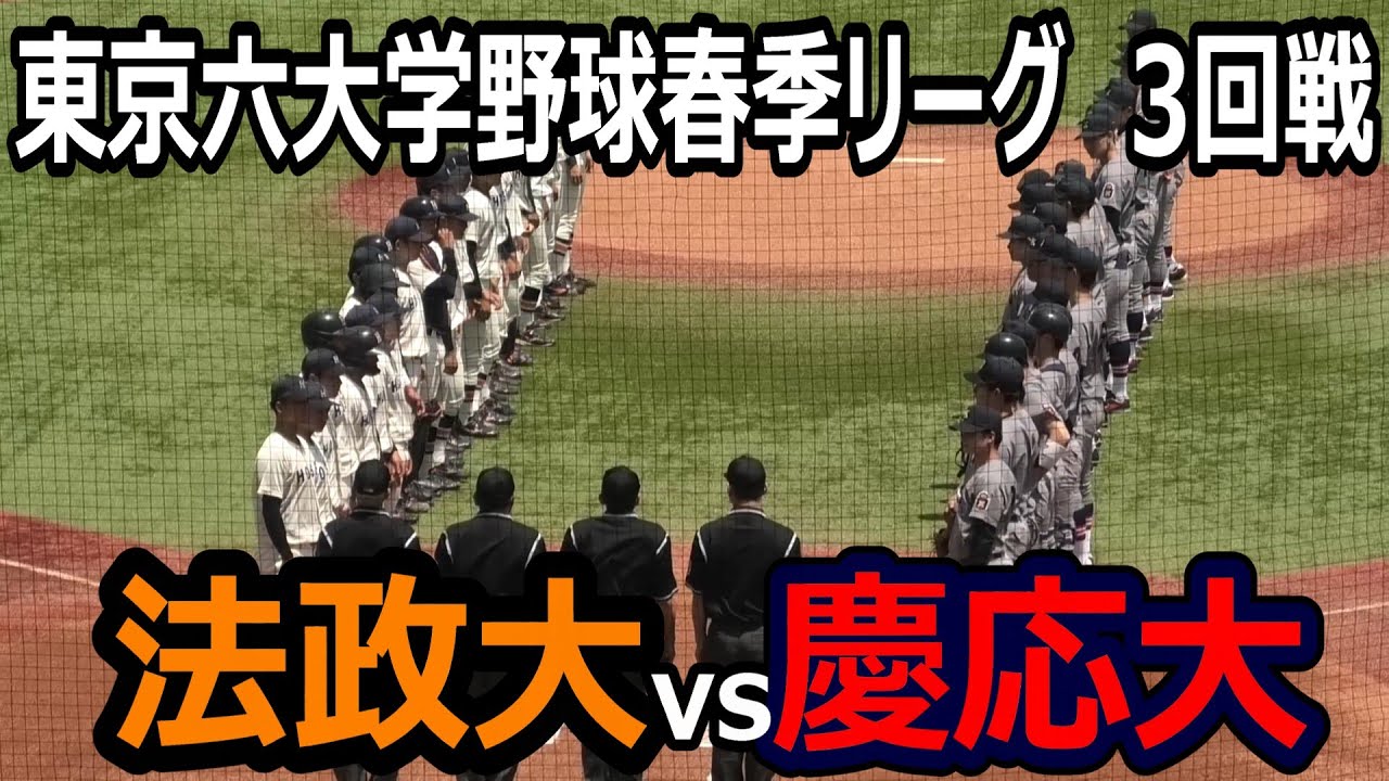 【ダイジェスト】2025年東京六大学野球　春季リーグ　法政大学vs慶応義塾大学　３回戦　2025年5月20日