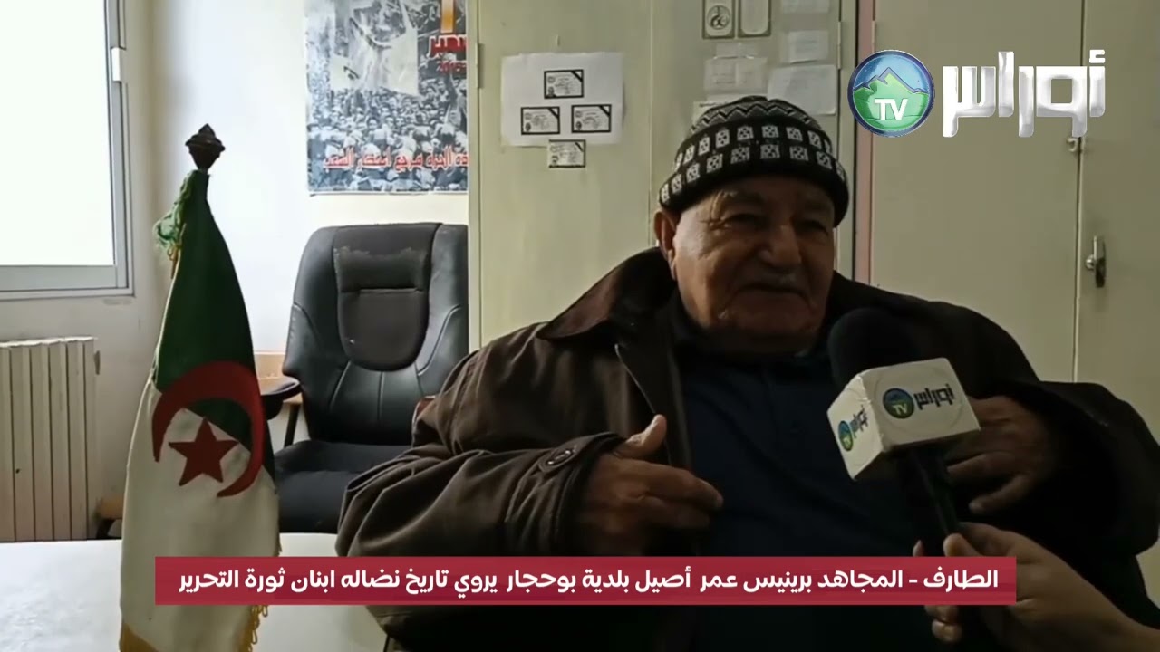 #الطارفالمجاهد #برينيس_عمر  أصيل بلدية بوحجار  يروي تاريخ نضاله ابنان ثورة التحرير