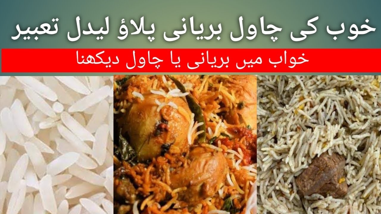 خوب کی چاول بریانی پلاؤ لیدل تعبیر #khwabkitabeer #khob k chawal biryani polaw lidal sanga di
