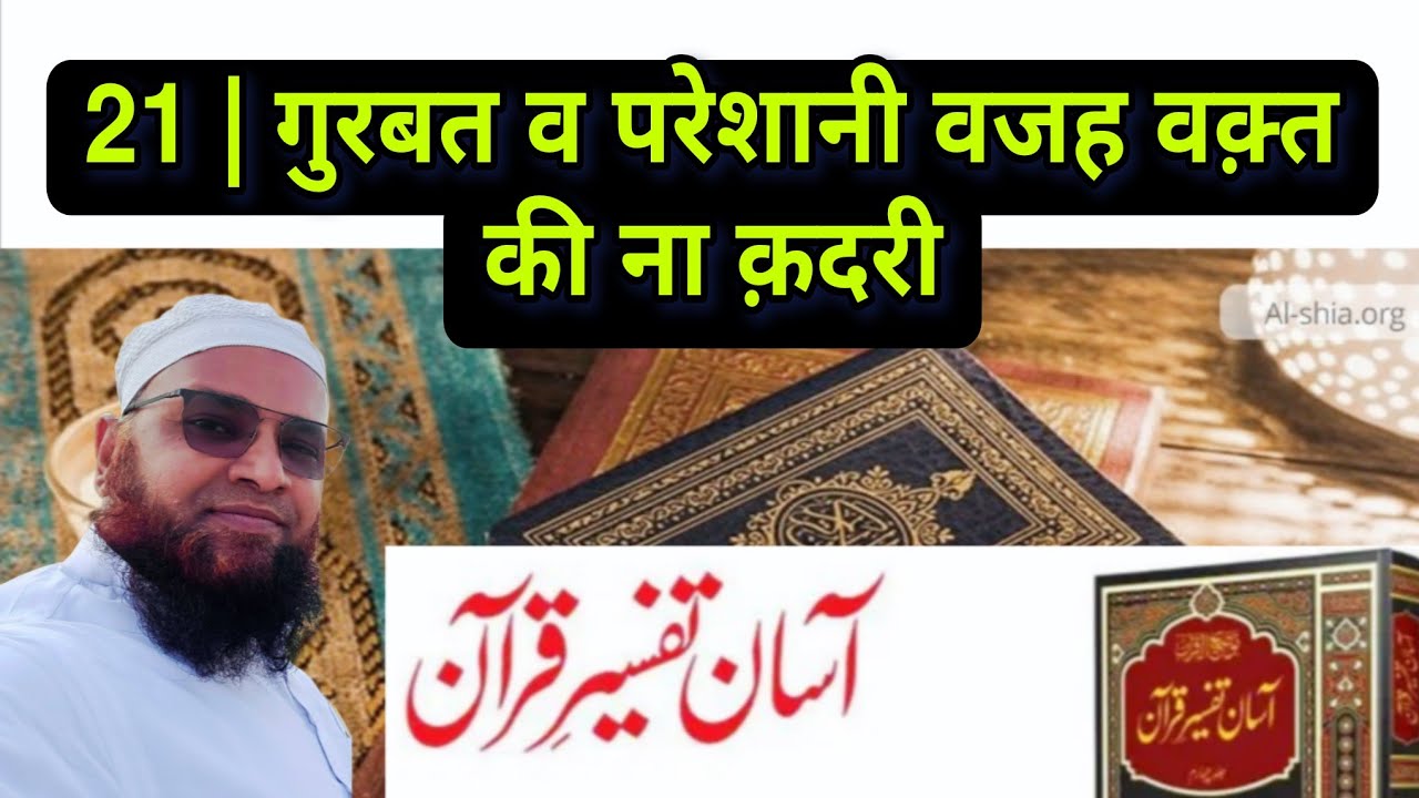 21 Tafseer e Quran 2026 | Gurbat o Pareshani Ki Wajah Waqt Ki Naa Qadri 