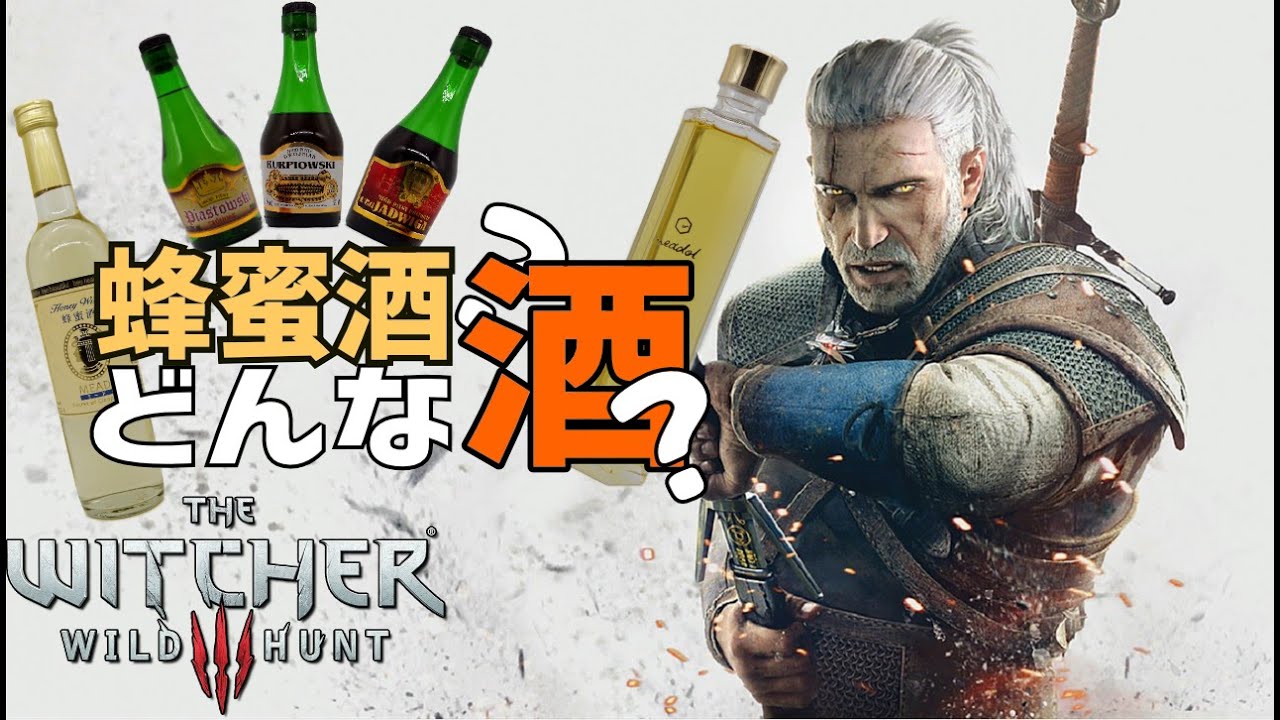 【WITCHER3】蜂蜜酒（ ミード ）ってどんなお酒？　ウィッチャー3ワイルドハント