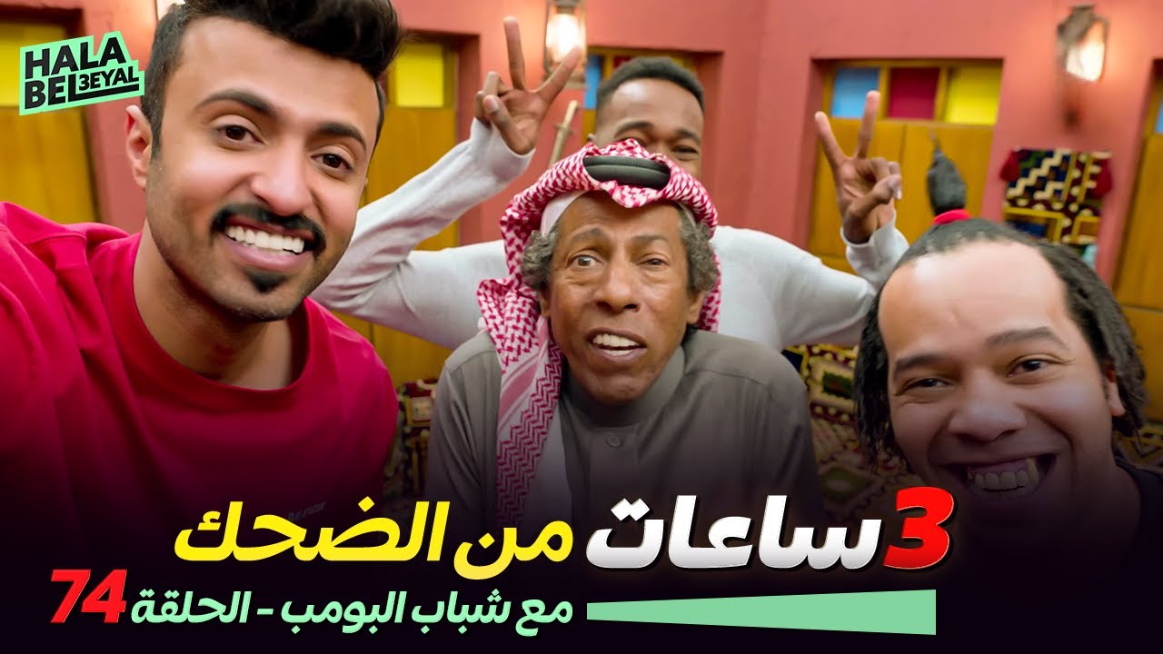 ٣ ساعات من الضحك مع شباب البومب | الحلقة 74 الرابعة والسبعون