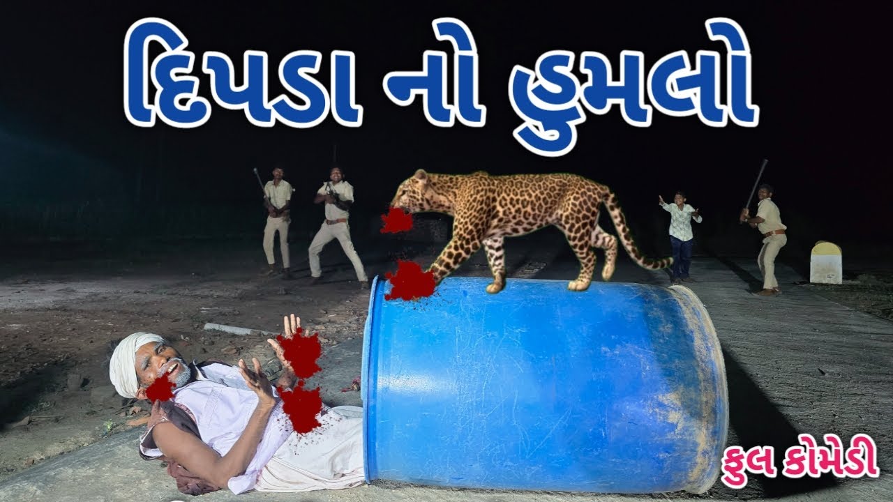 દિપડા નો હુમલો | comedian vipul 4 | gujarati comedy