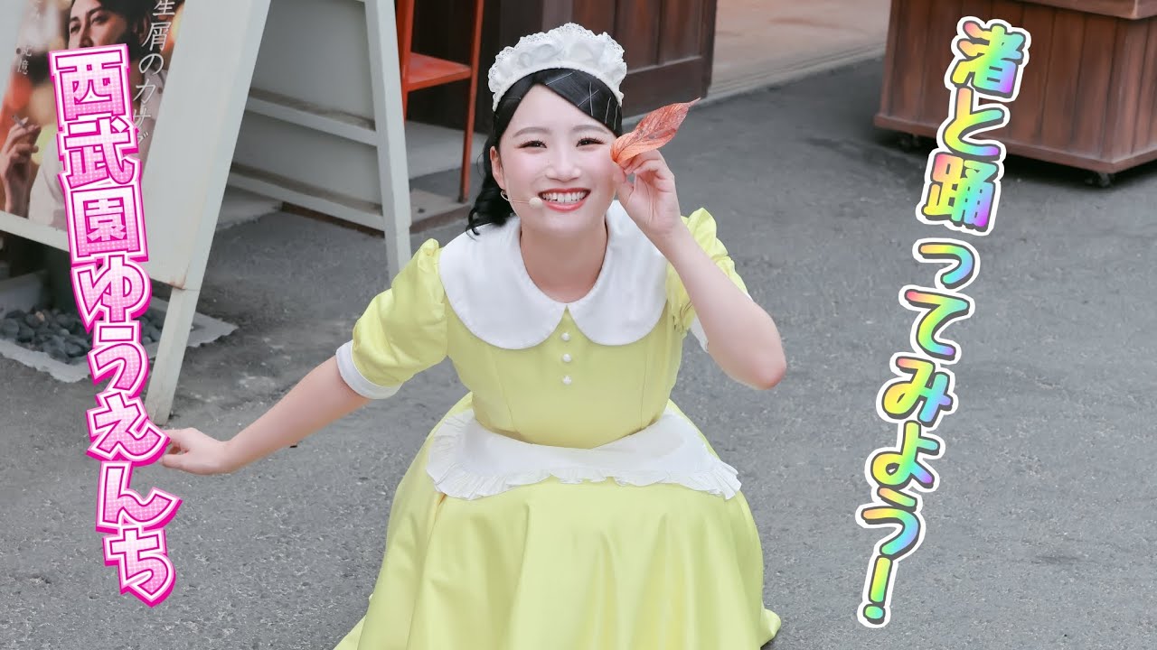 『西武園ゆうえんち』～渚と踊ってみよう！～2024.9.25 Wed