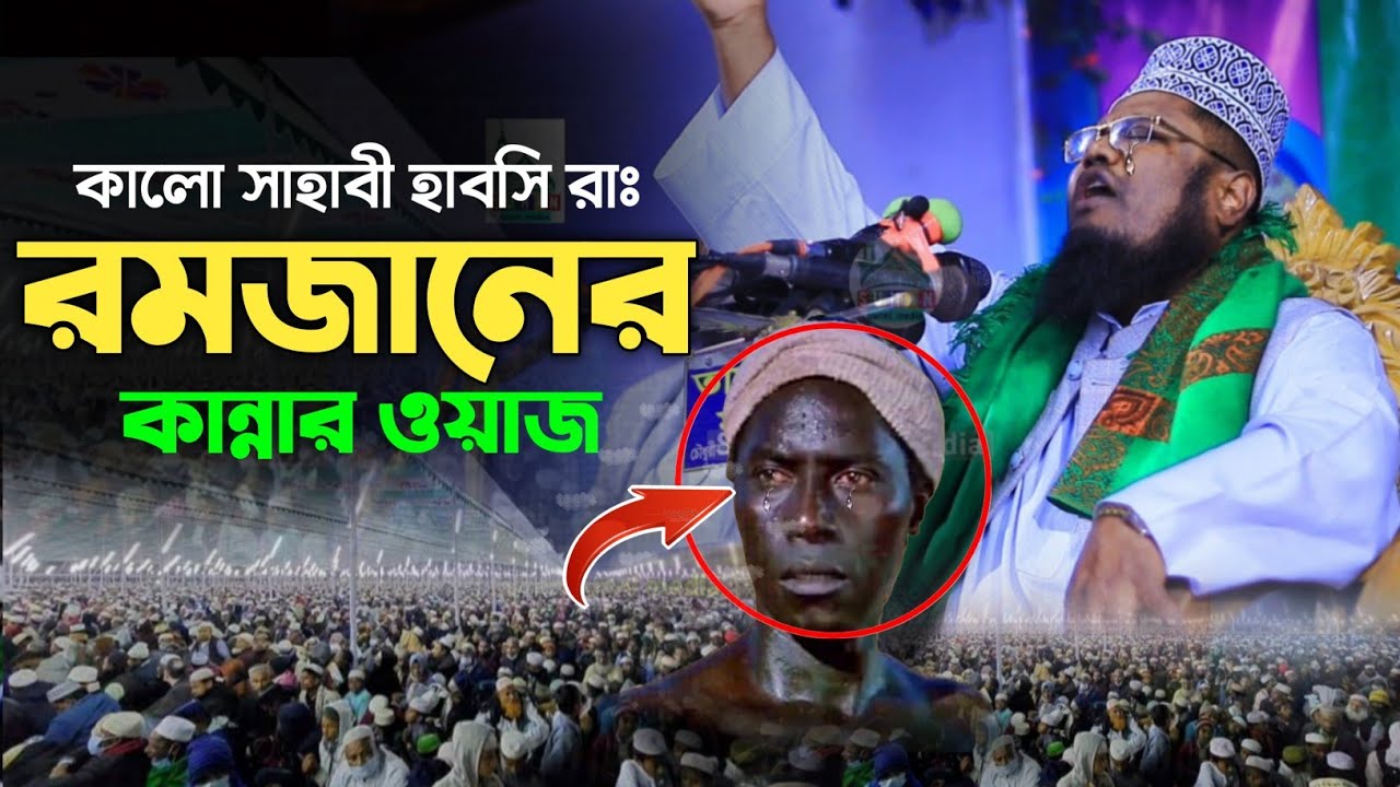কালো সাহাবী রাঃ কান্নার বয়ান 😭 | New waz 2026 | ক্বারী রুহুল আমিন সিদ্দিকী | Ruhul Amin Siddiqi | 