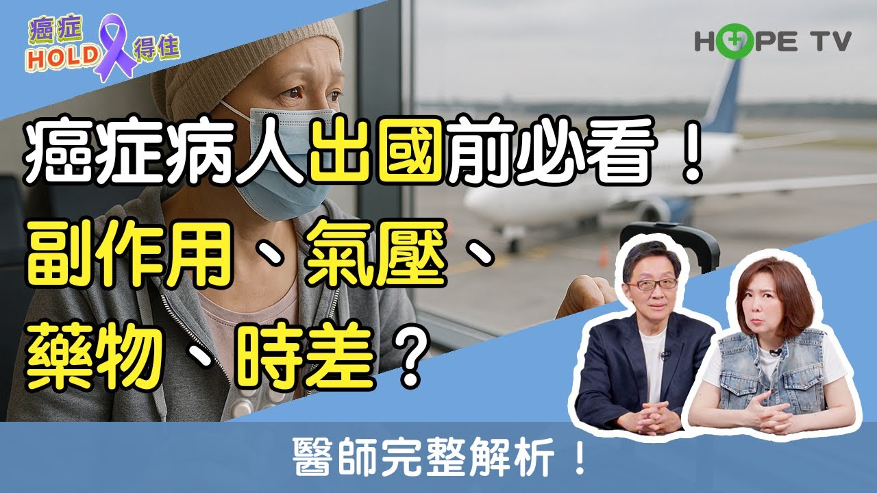 癌症病人出國前必看！副作用、氣壓、藥物、時差，常見問題一次解答！｜ft.臺北醫學大學附設醫院血液腫瘤科謝政毅醫師｜【癌症HOLD得住】