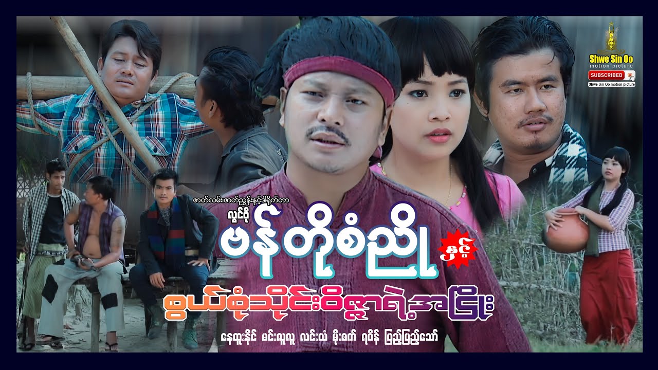 ရွှေစင်ဦးရုပ်ရှင် | ဗန်တိုစံညိုနှင့်စွယ်စုံသိုင်းဝိဇ္ဇာရဲ့အငြိုး | Bando San Nyo & Wizard |