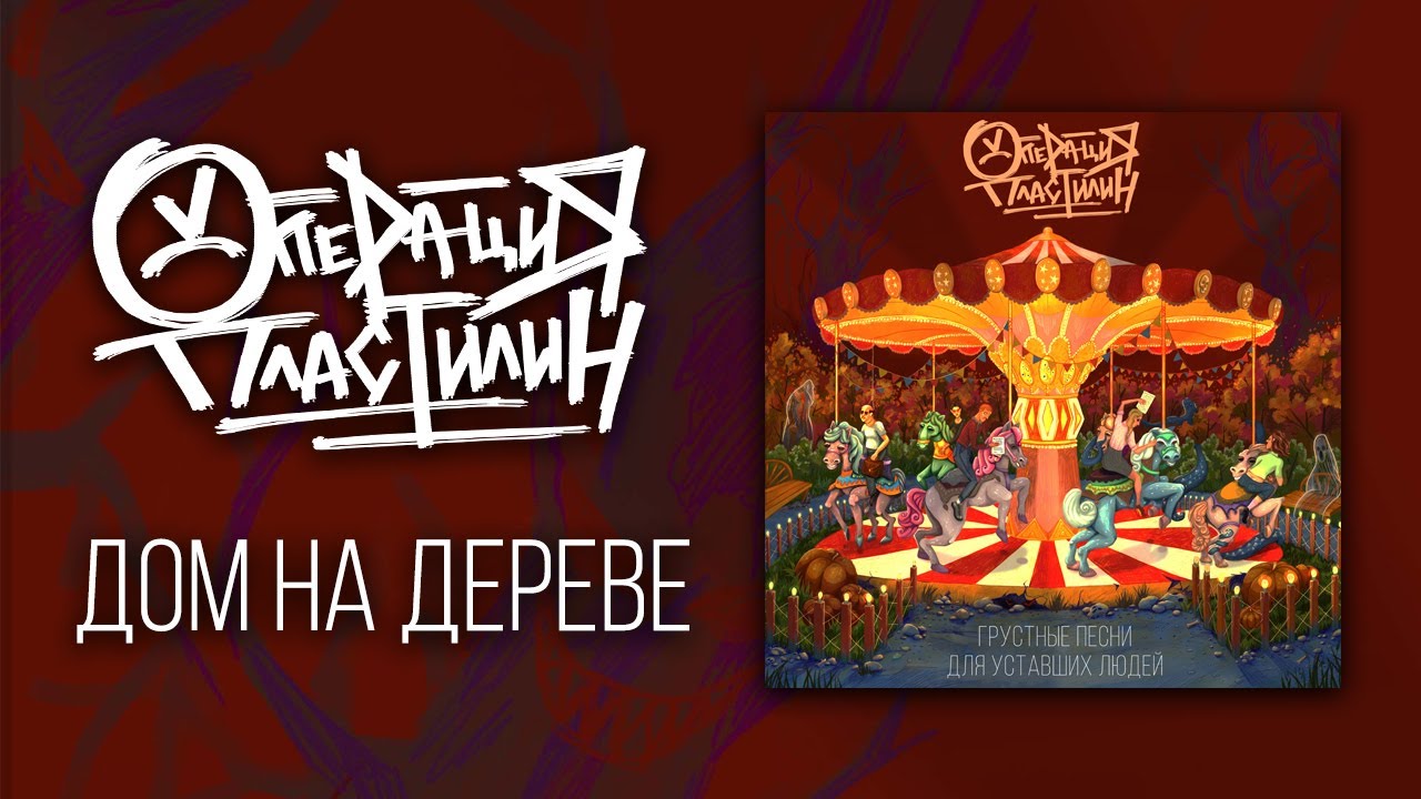 Операция Пластилин - Дом на дереве