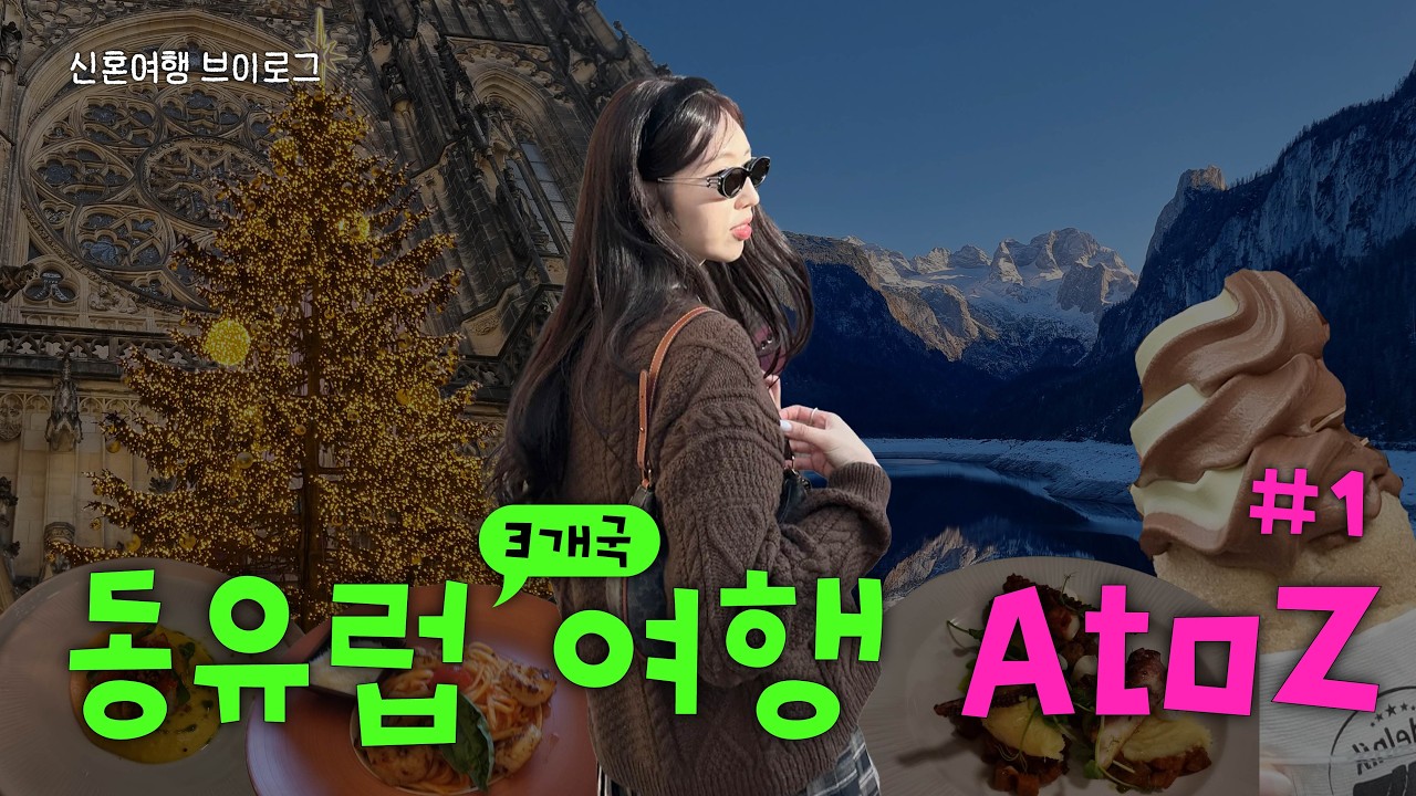 🇨🇿 동유럽 신혼여행 vlog #1 | 프라하/고사우/할슈타트