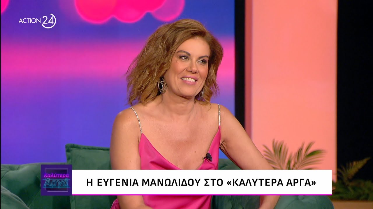 &Eta; &Epsilon;&upsilon;&gamma;&epsilon;&nu;ί&alpha; &Mu;&alpha;&nu;&omega;&lambda;ί&delta;&omicron;&upsilon; &sigma;&tau;&omicron; &laquo;&Kappa;&alpha;&lambda;ύ&tau;&epsilon;&rho;&alpha; &Alpha;&rho;&gamma;ά&raquo; | ACTION 24