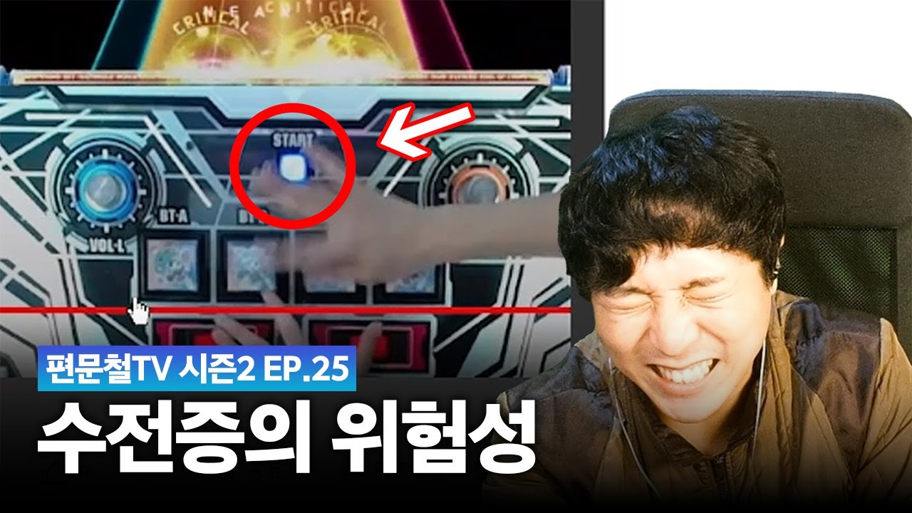 하필 떨어도 거기서 떨어서ㅋㅋㅋㅋ | ep.25 편문철TV 리듬게임 억까판별단 시즌2