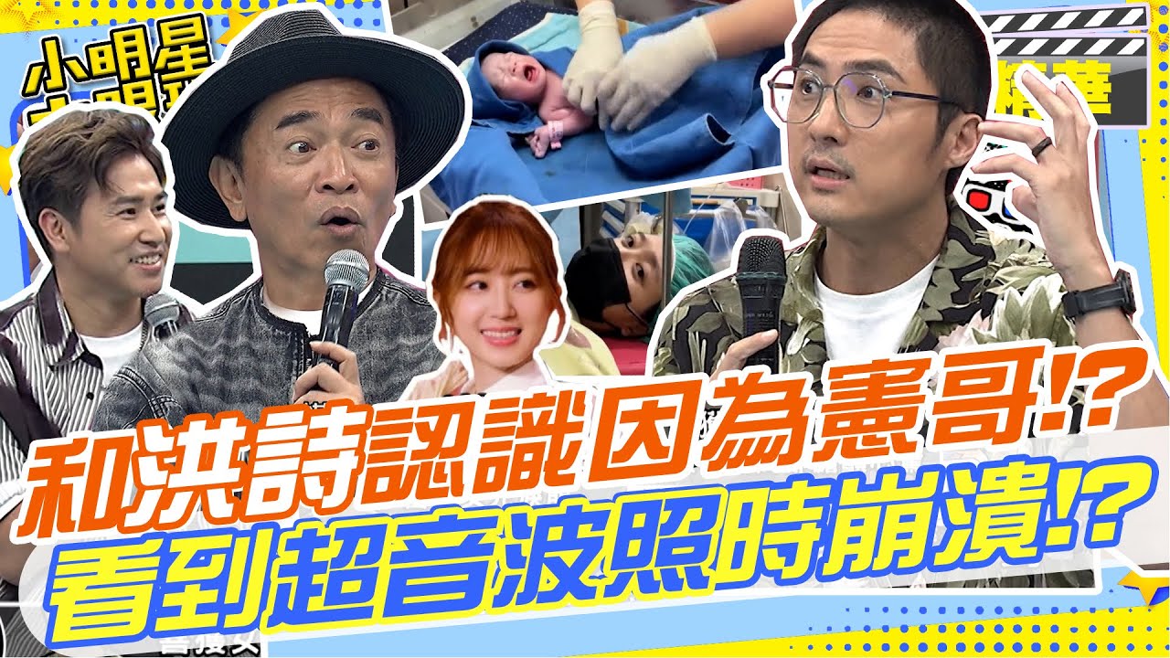 和洪詩會認識是因為憲哥!?李運慶當時看到超音波照的時候崩潰了!?│老婆剖腹順產就像在看秀!?還為了怕危險從此戒酒不吃火鍋!?｜新手爸爸 @我愛小明星大跟班