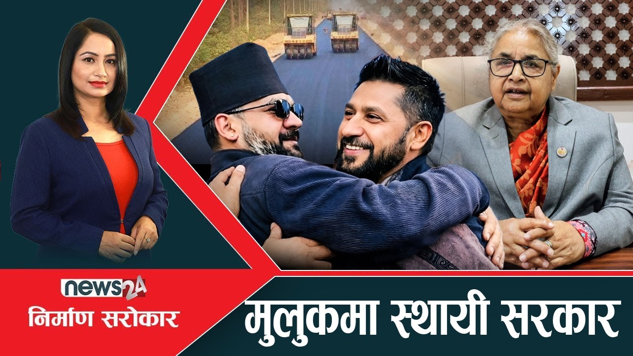रास्वपाको अभुतपूर्व बहुमतले व्यवसायी आशावादी - NIRMAN SAROKAR